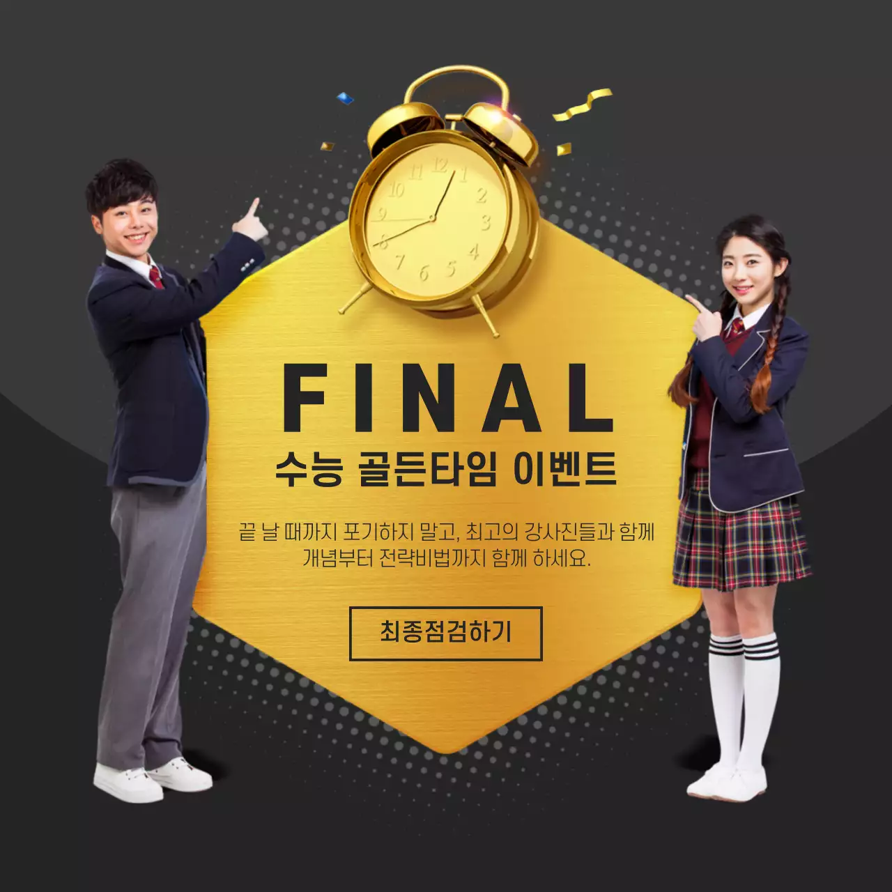 수능 골든타임 이벤트