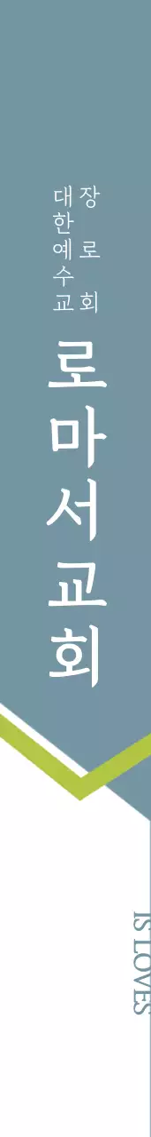 로 마 서 교 회 어꺠띠