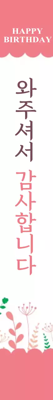 HAPPY BIRTHDAY 어깨띠