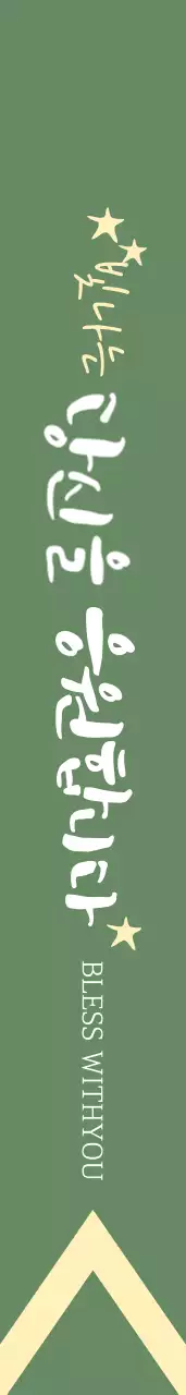 BLESS WITHYOU 어깨띠