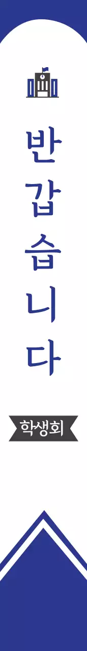 안 산 고 등 학 교  학 생 회 어깨띠