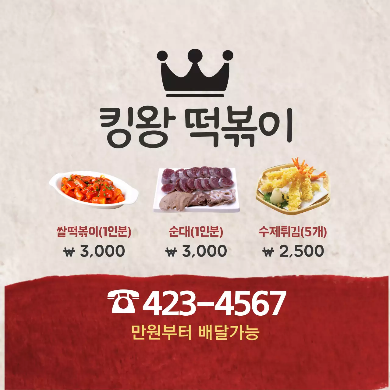 킹왕 떡볶이