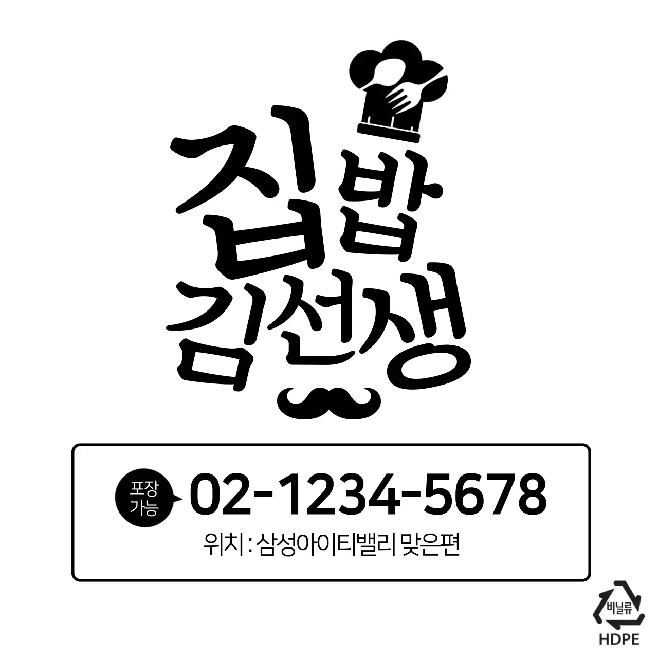 집밥김선생 비닐