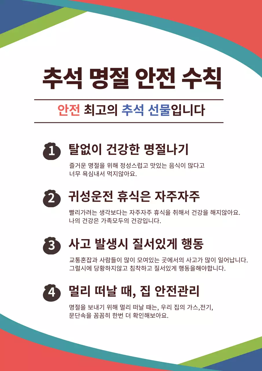 추석안전수칙_세로포스터