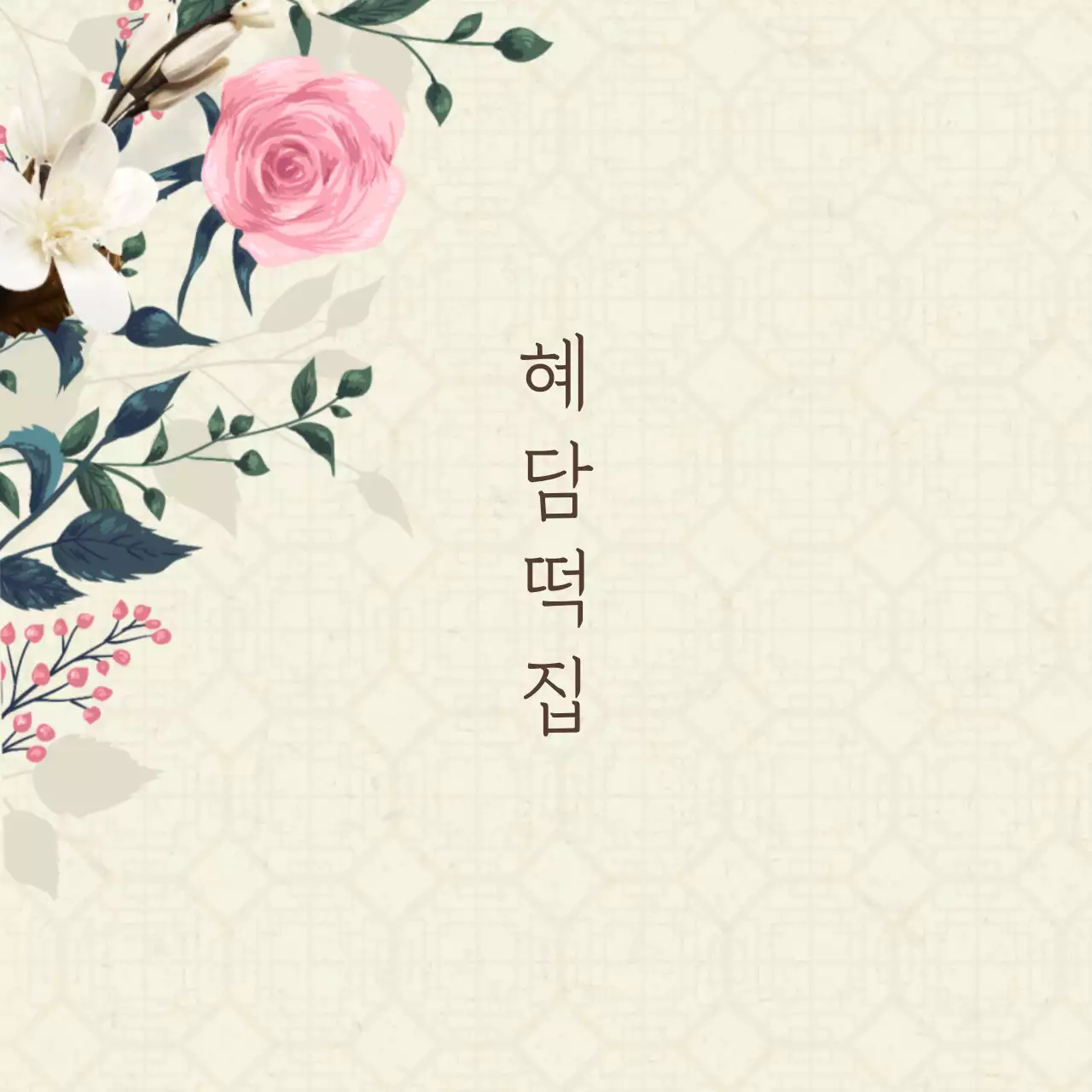 혜 담 떡 집 행택