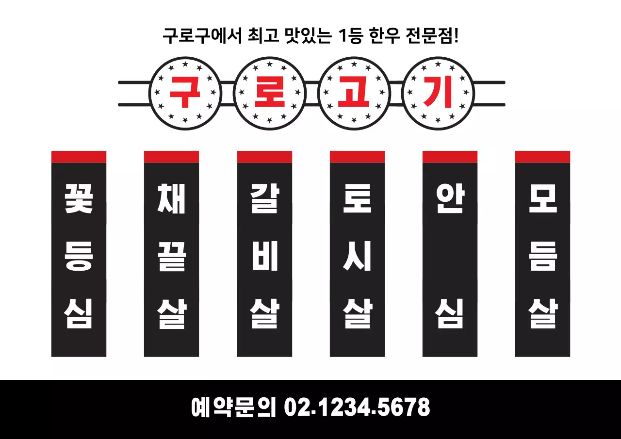 고기집메뉴판_가로포스터