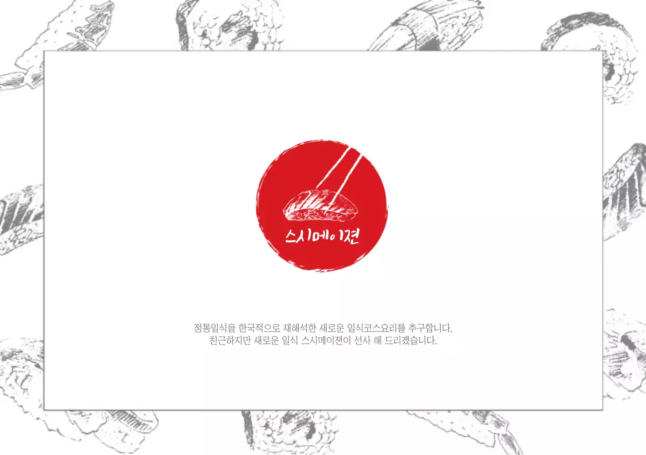 스시메이젼 세팅지