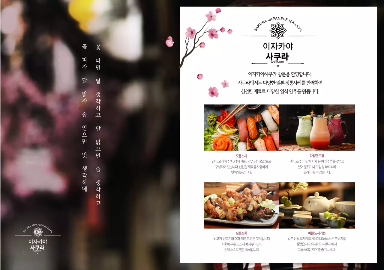 검정색과 분홍색의 다양한 음식 사진이 있는 이자카야 가게 소개 및 홍보