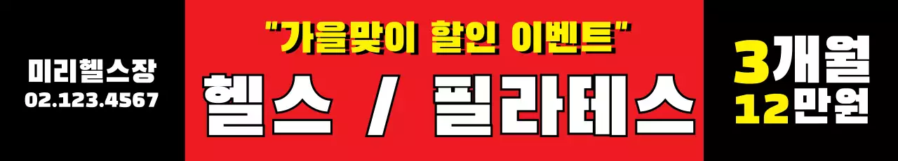 미리헬스장_가로현수막