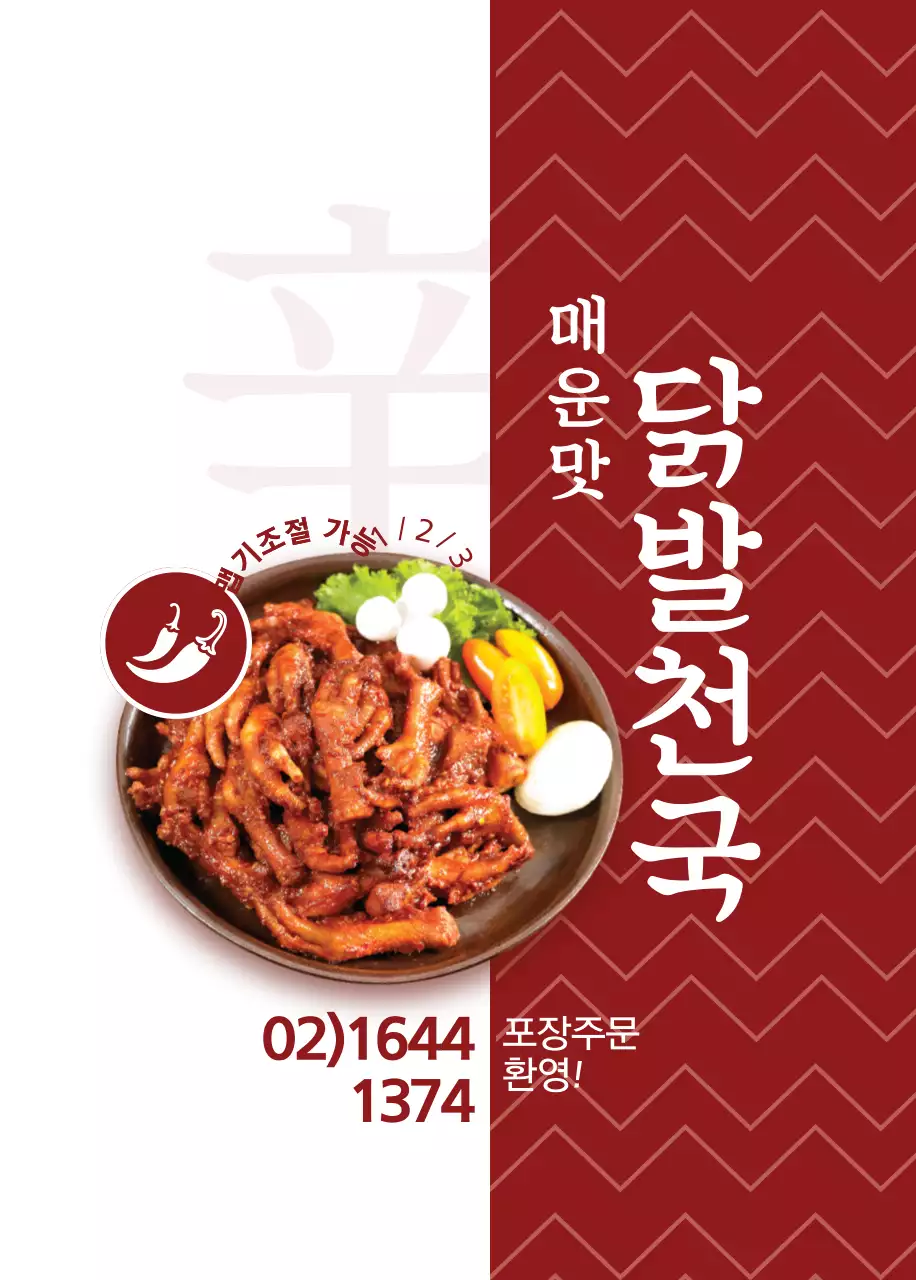 닭 발 천 국 오프너