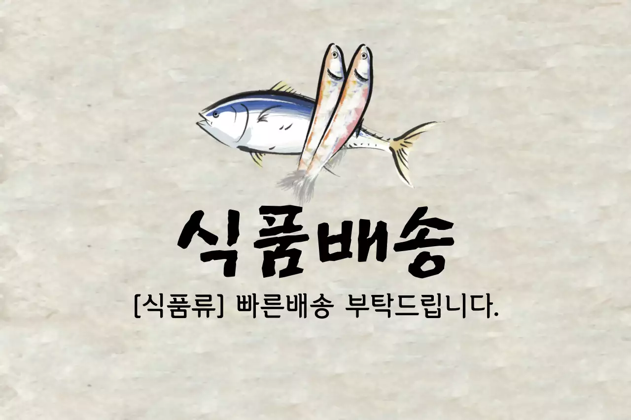 식품배송