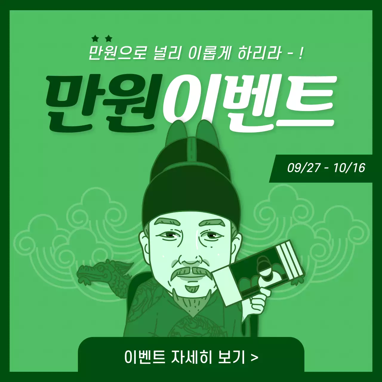만원 이벤트