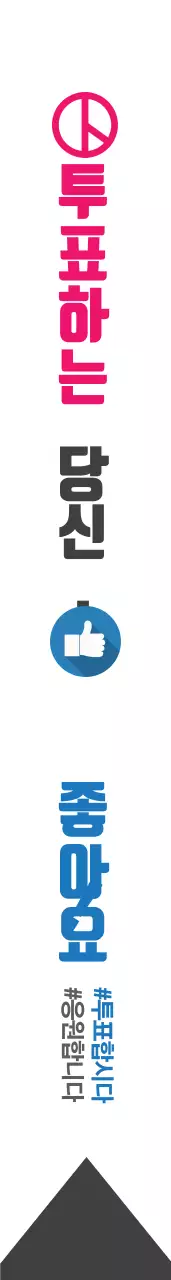 투표합시다 어께띠