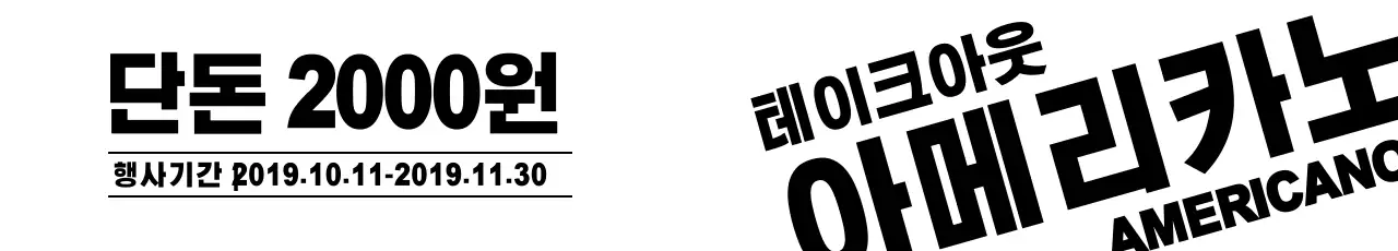 테이크아웃카페_가로현수막2