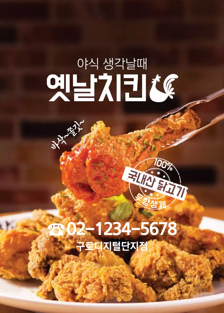 옛날치킨 오프너