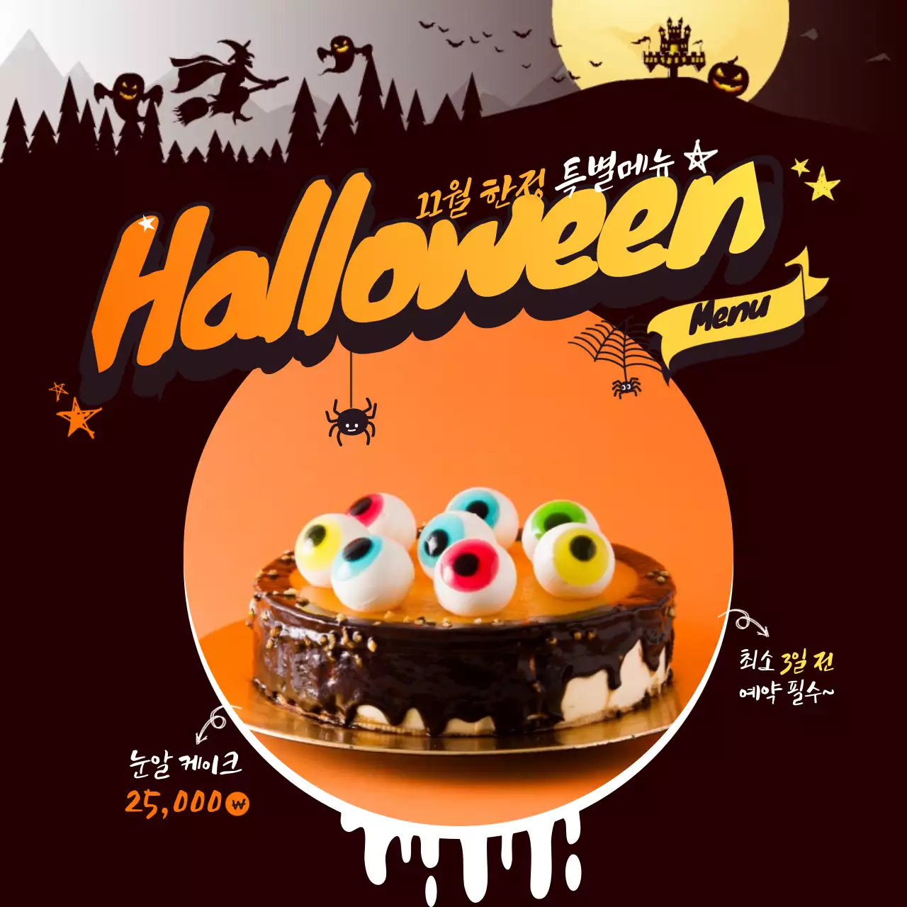 할로윈 메뉴