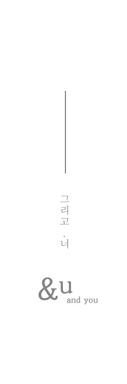 그 리 고 , 너 행택