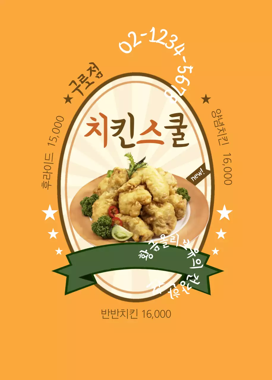치킨스쿨 오프너