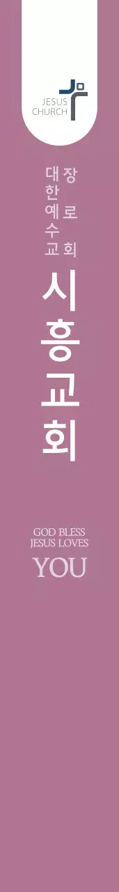 시 흥 교 회 어깨띠