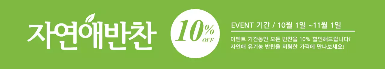 이혜빈자연밥상_가로현수막1