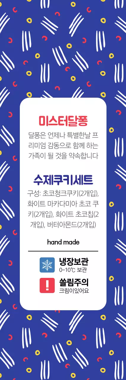 쿠키 미스터달퐁