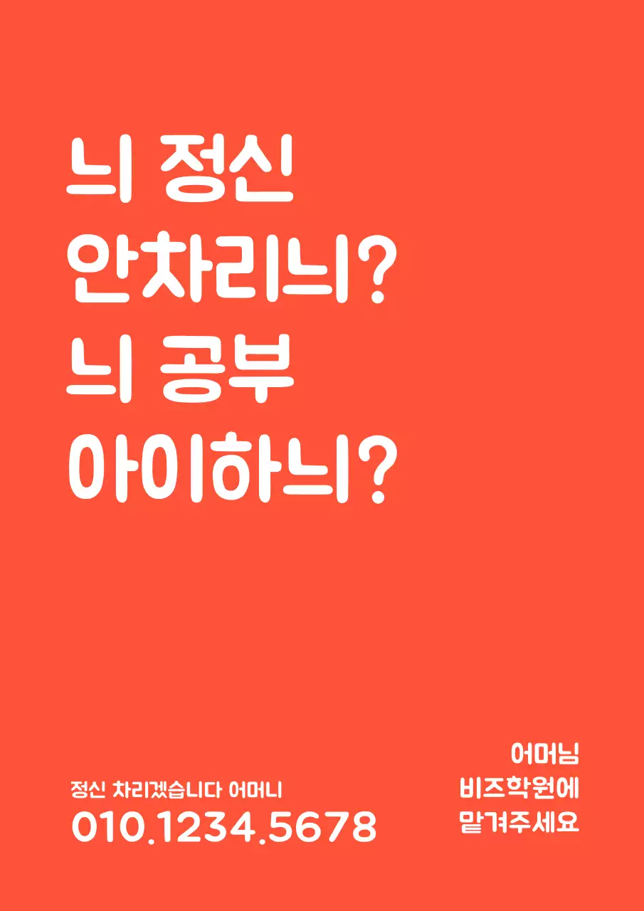 주황색과 흰색의 텍스트로 이루어진 중학교 내신 전문 학원 홍보