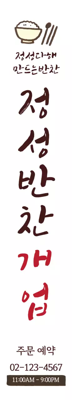 반찬가게_세로현수막