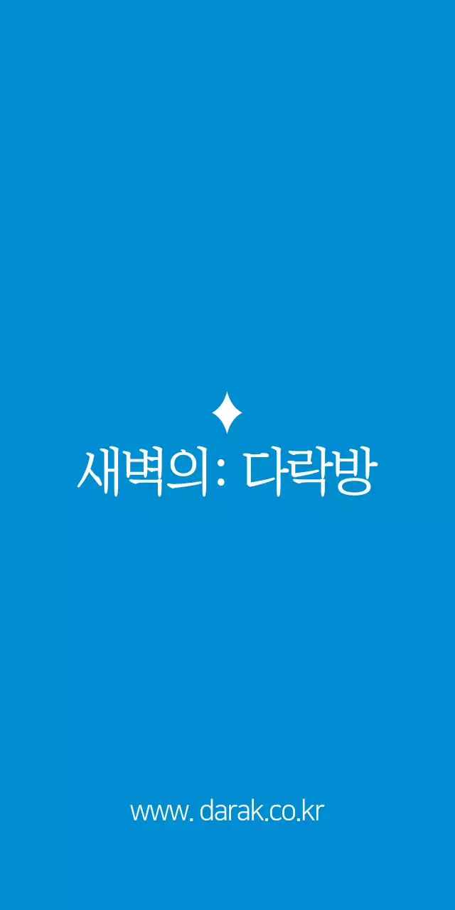 새벽의: 다락방