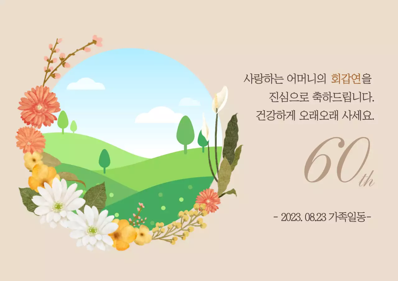 0191010_임샛별_회갑_가로포스터