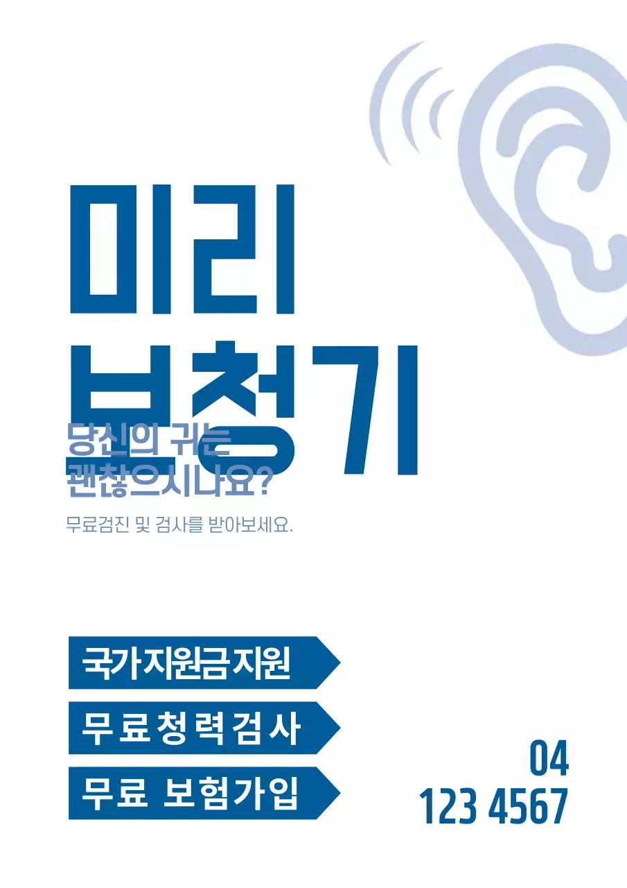 미리보청기_세로포스터