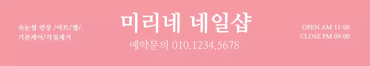 네일샵_가로현수막