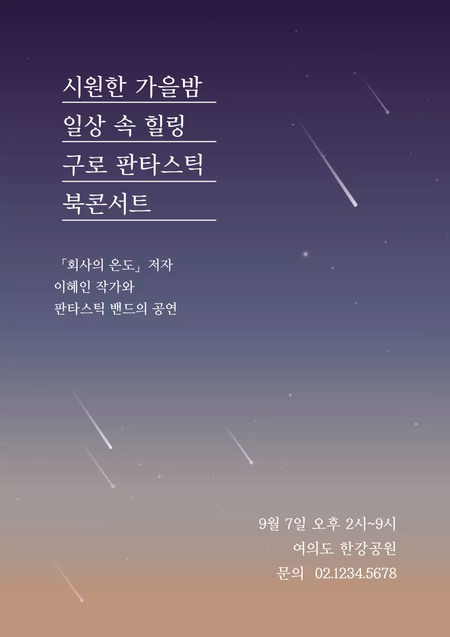 파랑색과 갈색의 별똥별이 있는 밤하늘 일러스트가 있는 콘서트 홍보