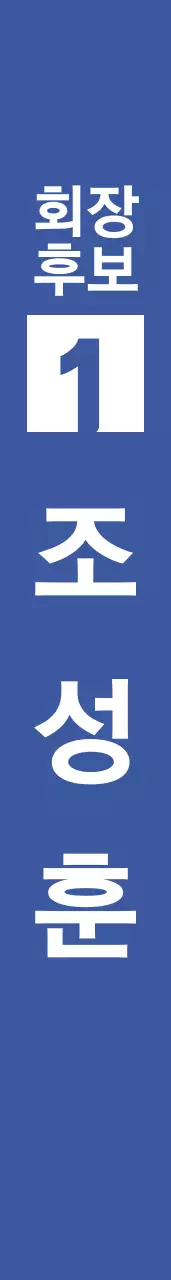 회장 선거
