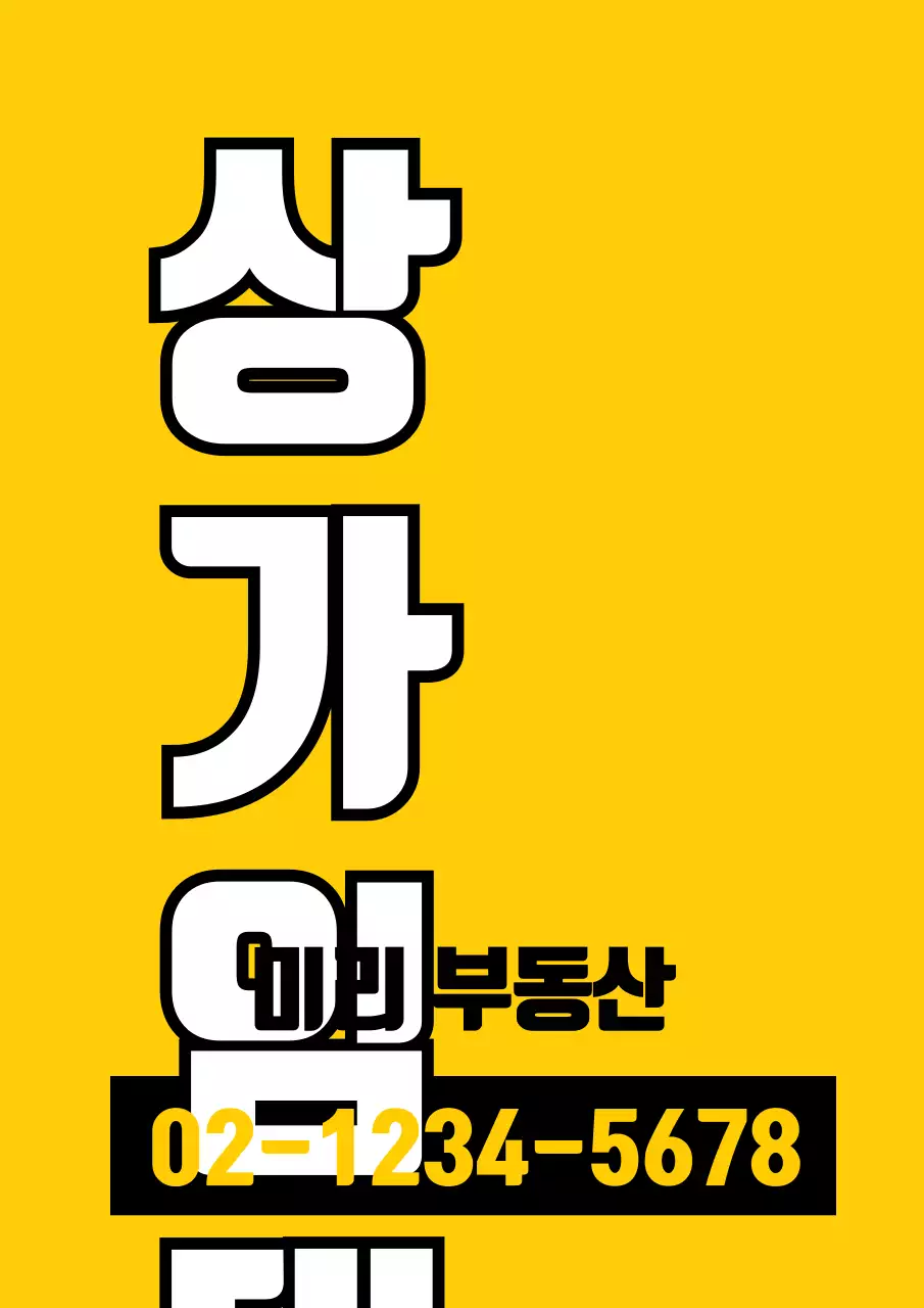 노란색과 검정색의 텍스트로 이루어진 심플한 홍보물