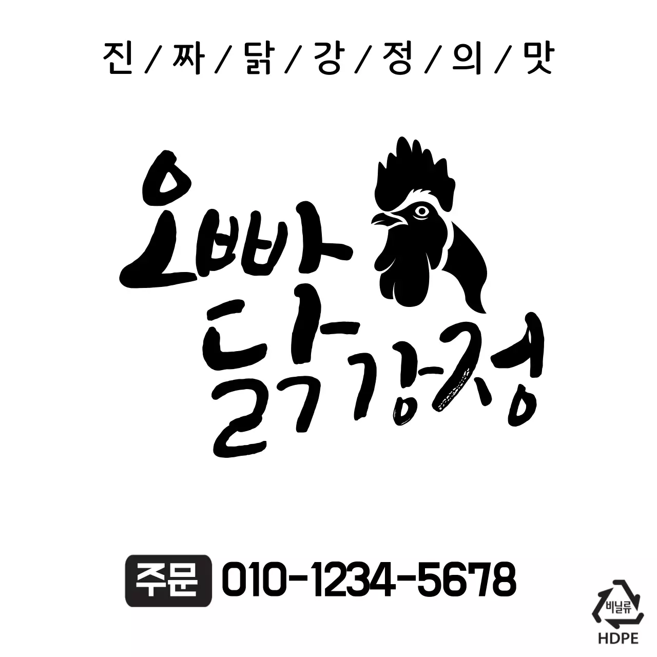 오빠닭강정 비닐