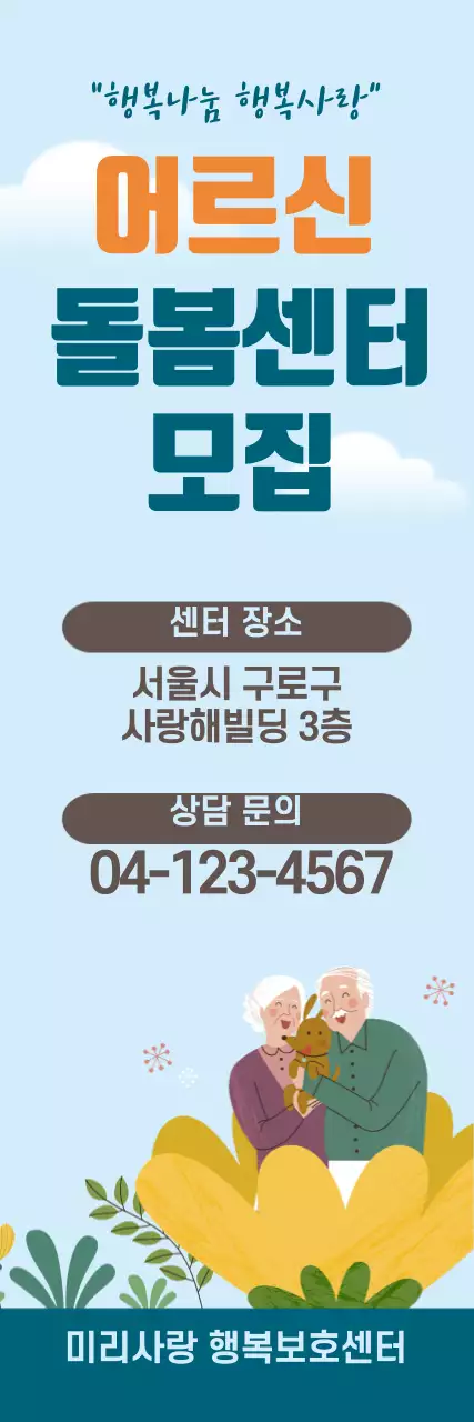 어르신돌봄센터_세로배너