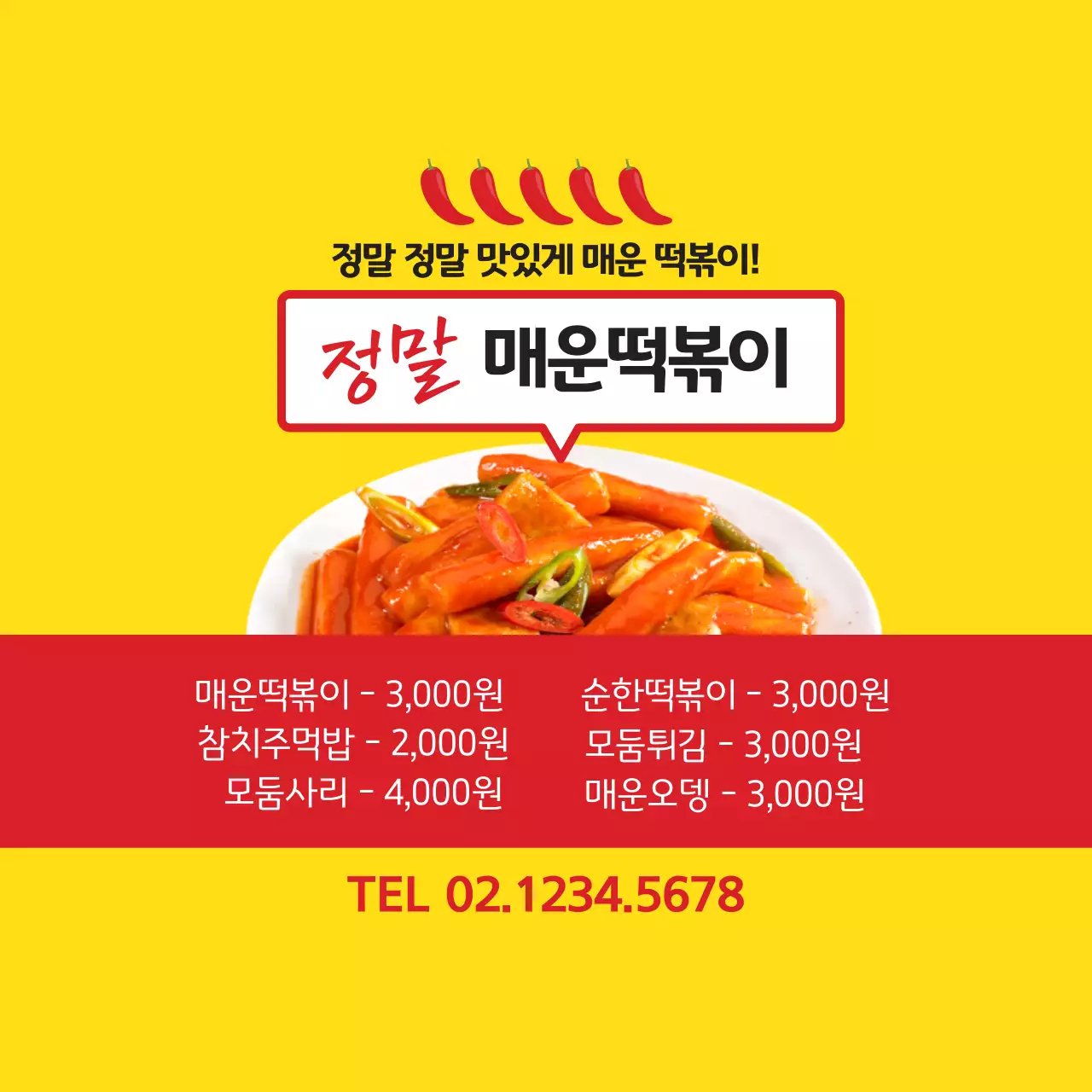 정말매운떡볶이