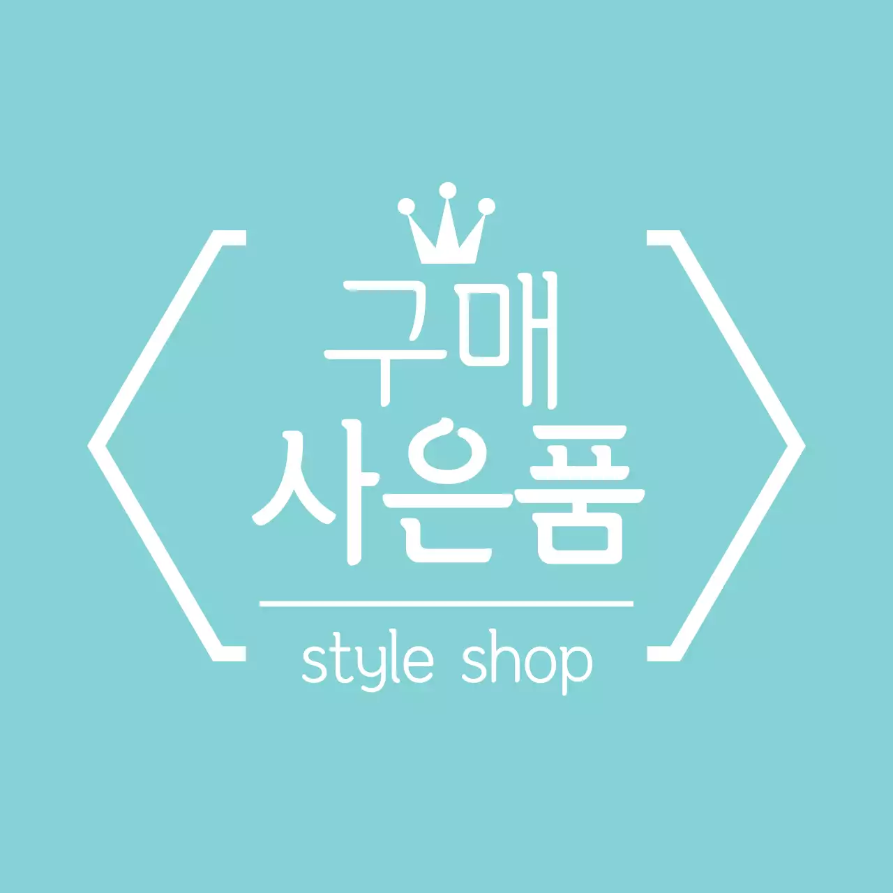 구매 사은품 왕관