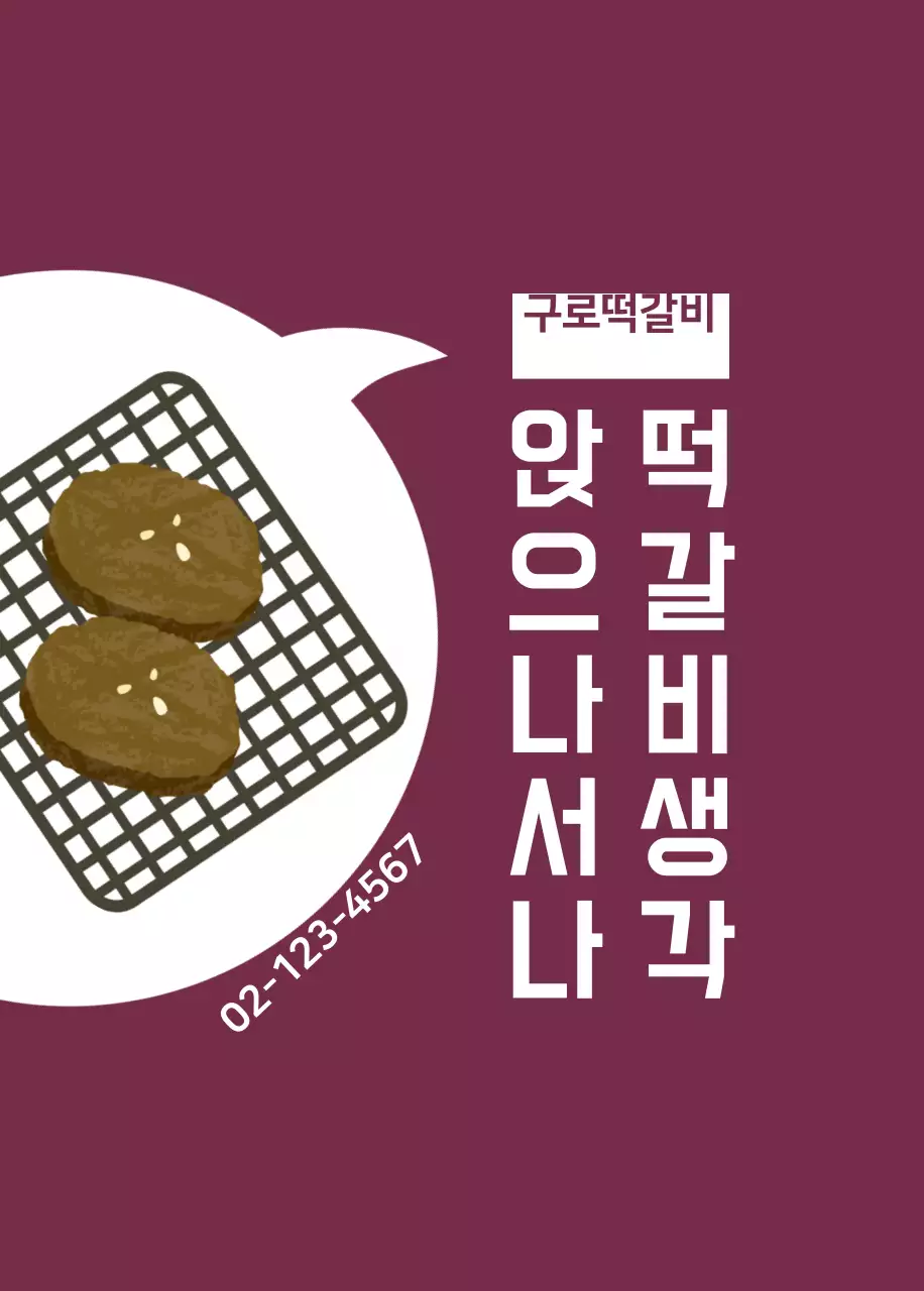 구로떡갈비 오프너