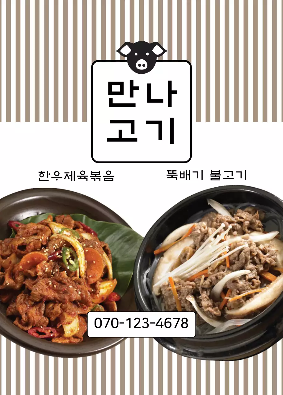 만나 고기 오프너