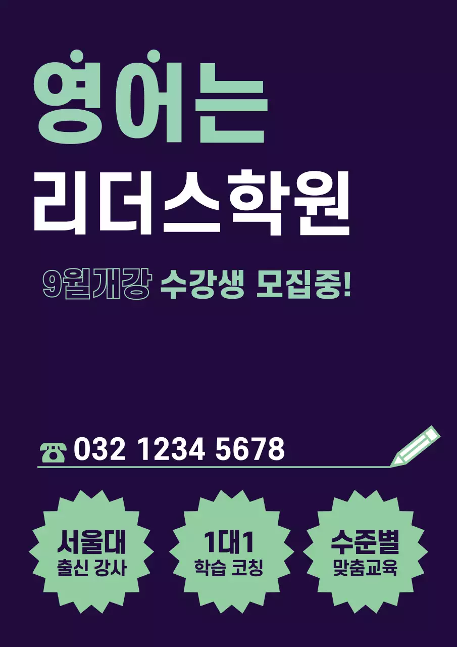 영어학원_세로포스터