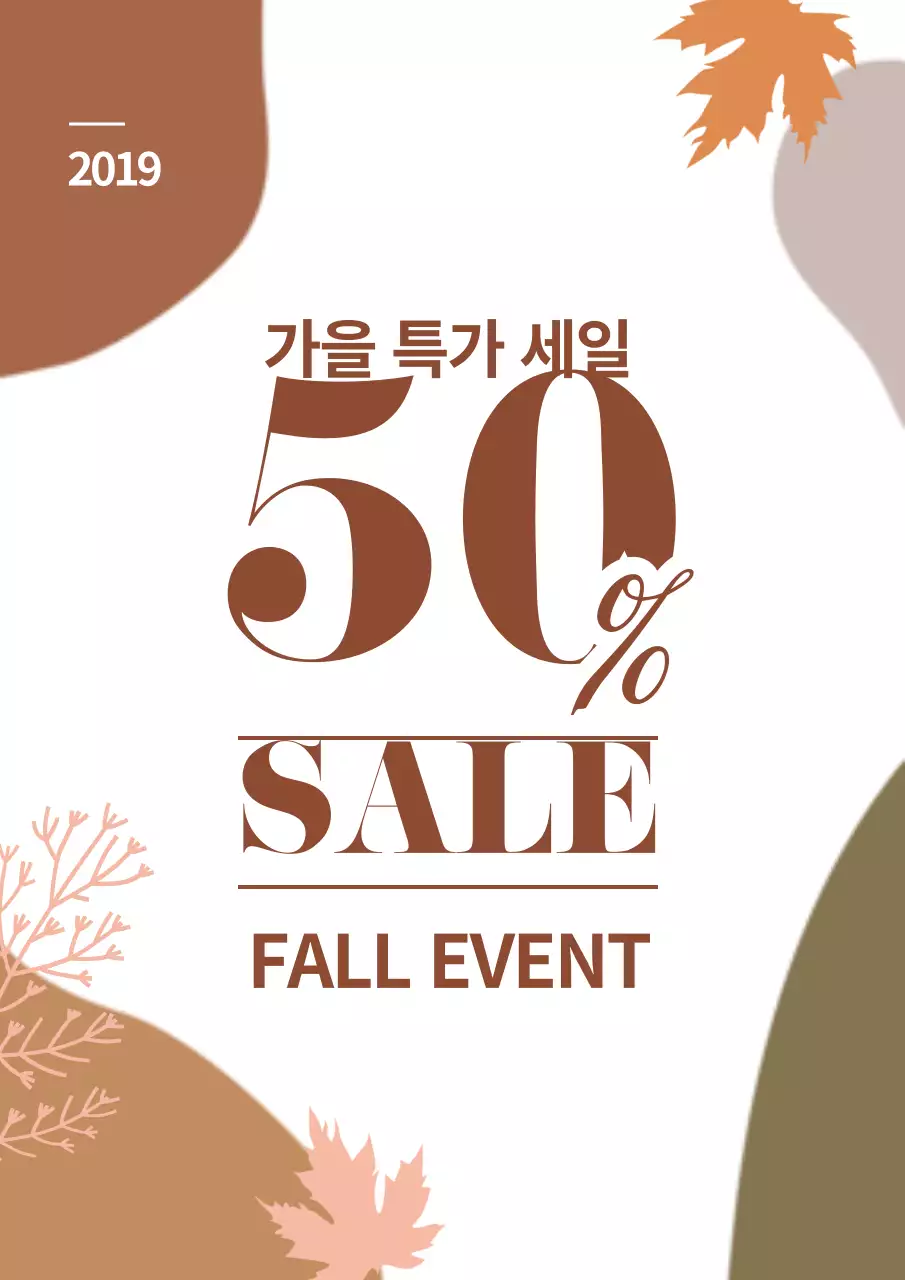 갈색의 도형과 단풍이 있는 가을 기간특가 세일 홍보
