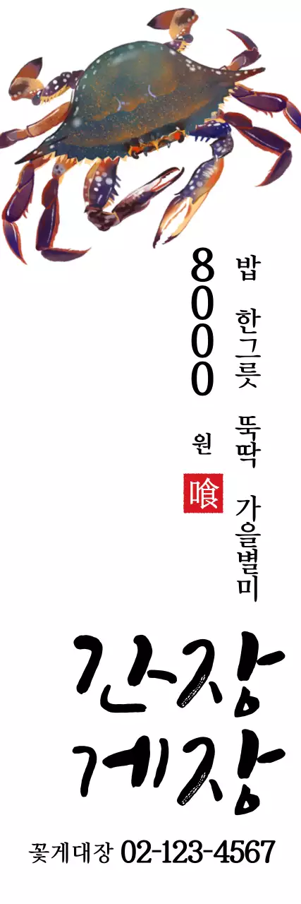 간장게장_세로배너