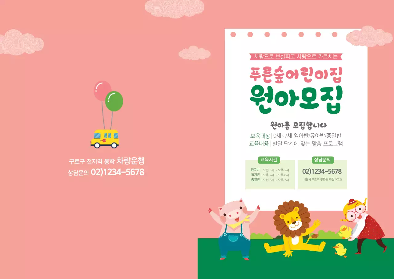 푸른숲 어린이집