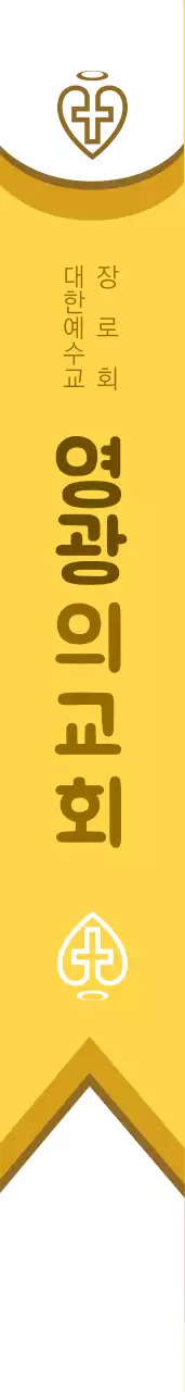 영 광 의 교 회 어께띠