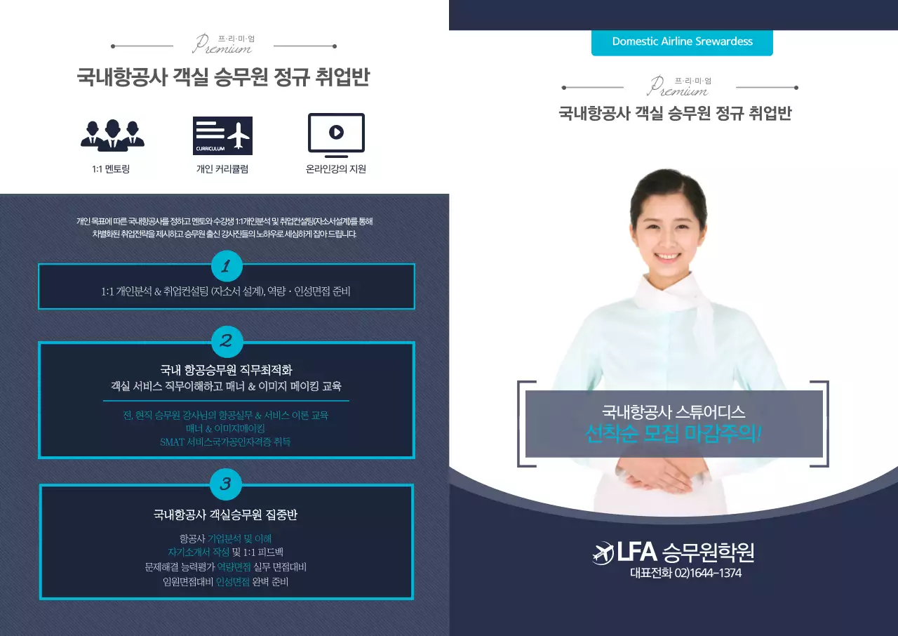 국내항공사 객실 승무원 정규 취업반 L홀더