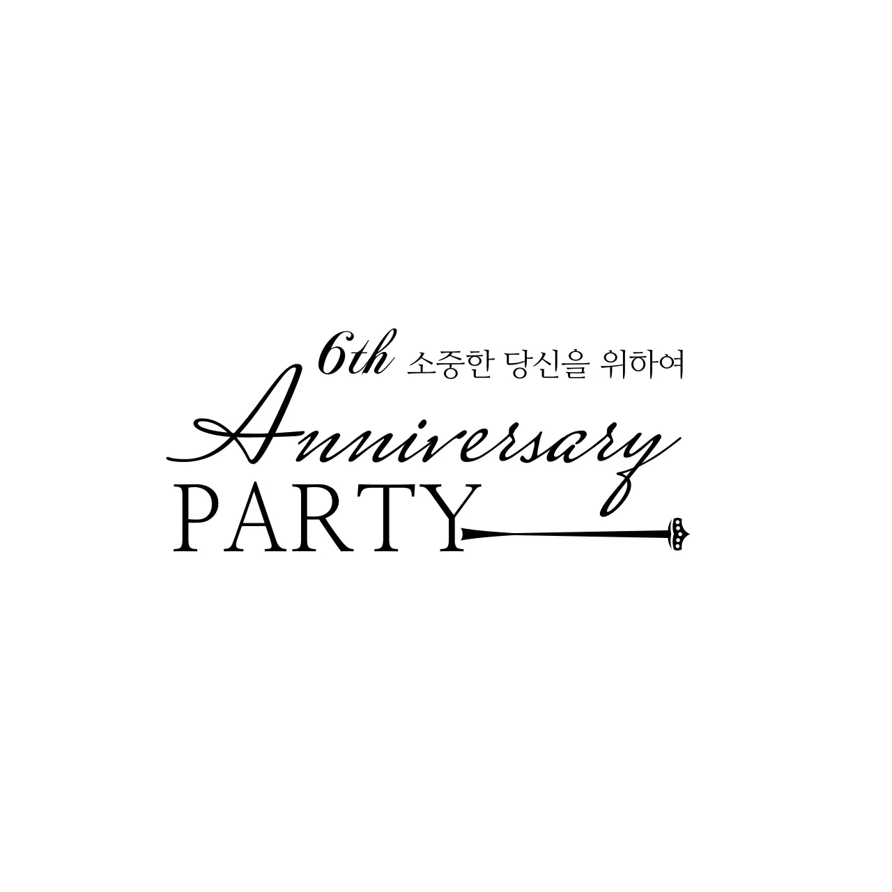Anniversary 냅킨
