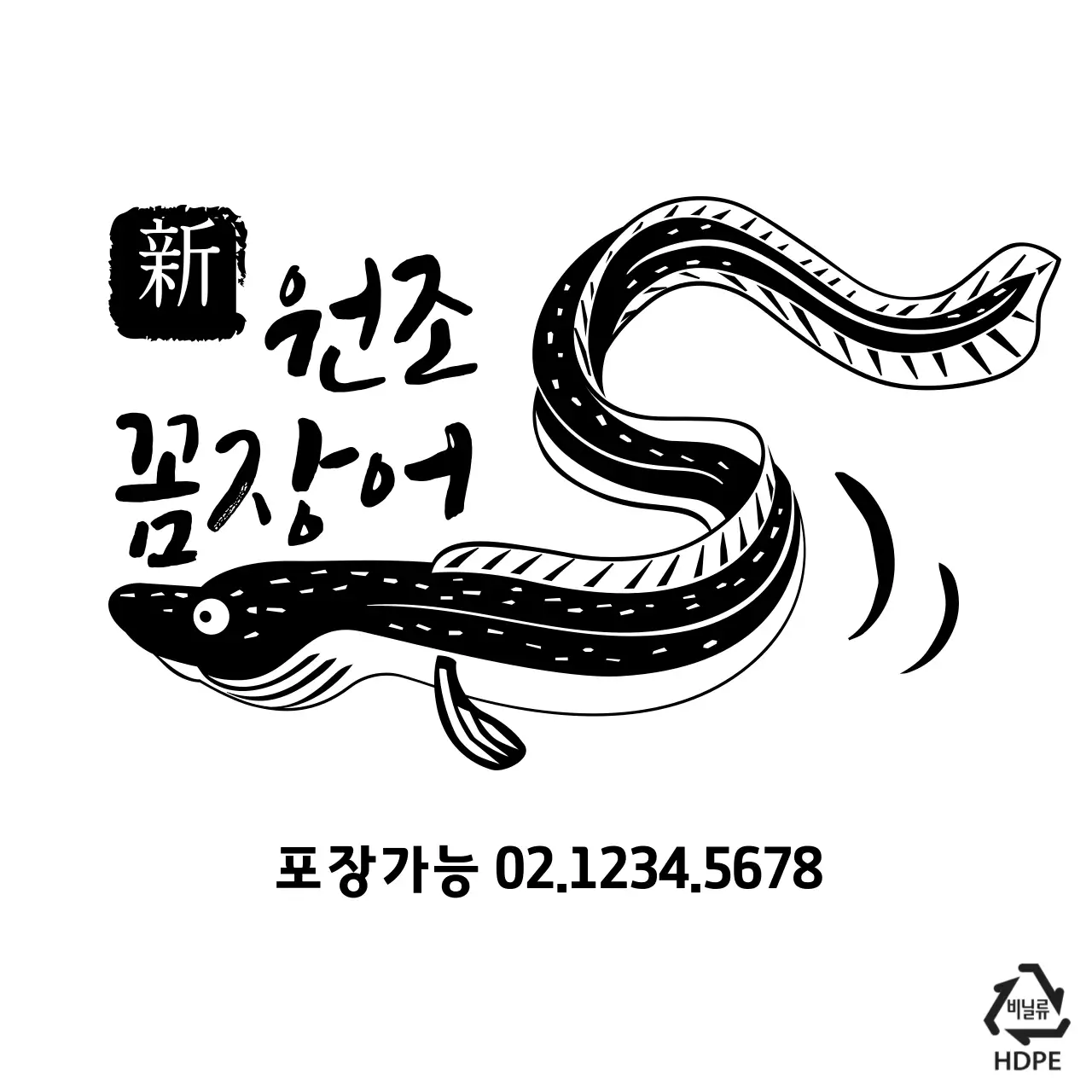 원조꼼장어 비닐