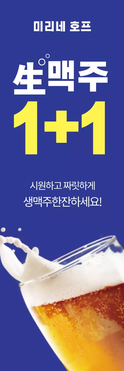 김계남생맥주_세로배너