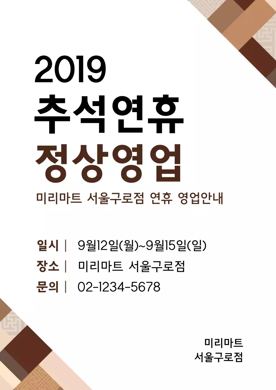 흰색과 갈색의 심플한 연휴 영업 안내 홍보 전단지